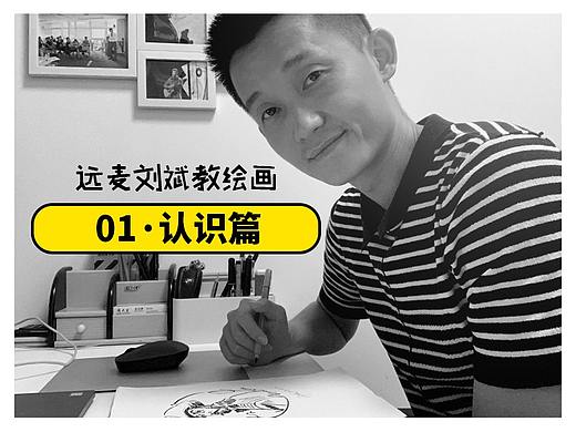 远麦刘斌教【设计绘画】01