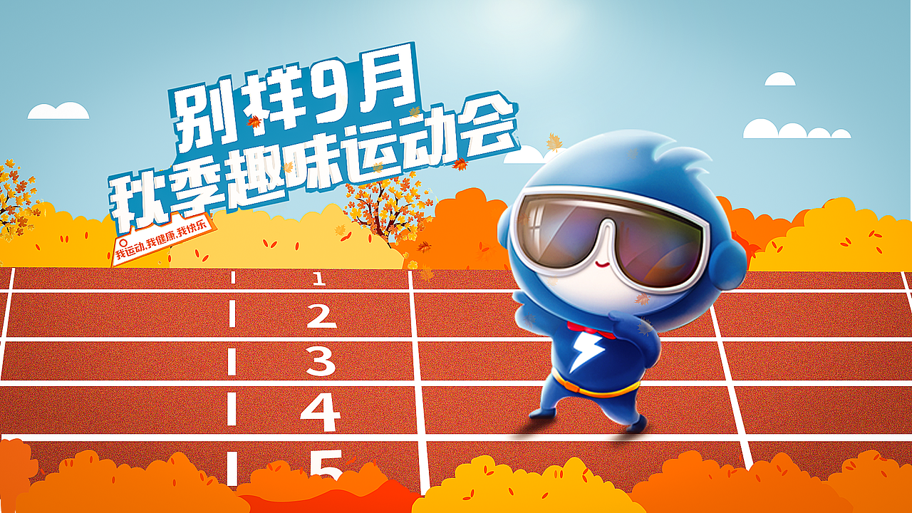 可爱风手绘秋季趣味运动会主题海报