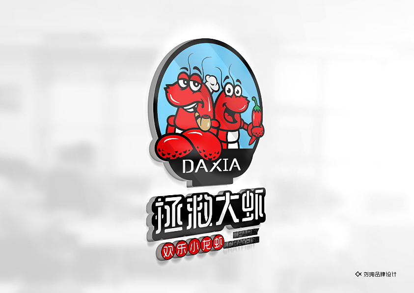 拯救大虾-刘珣品牌设计