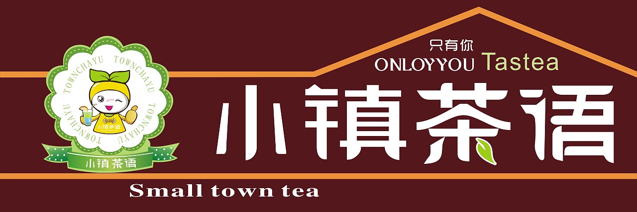 小镇茶语奶茶店门头效果设计