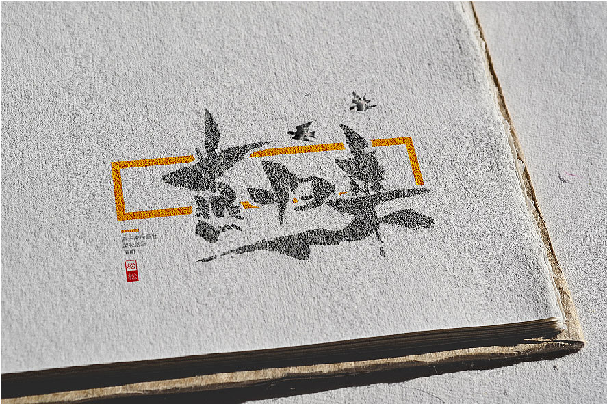 枕草子1—五月字体设计—手书定制