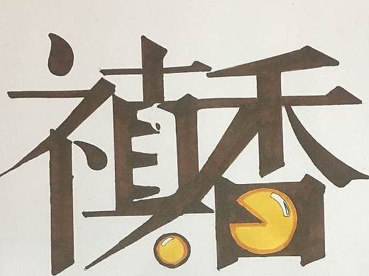 禛香（个人主页-ZMzkyMzUzMDQ=） - Logo - 站酷设计师谷物灰原创素材 - 站酷ZCOOL