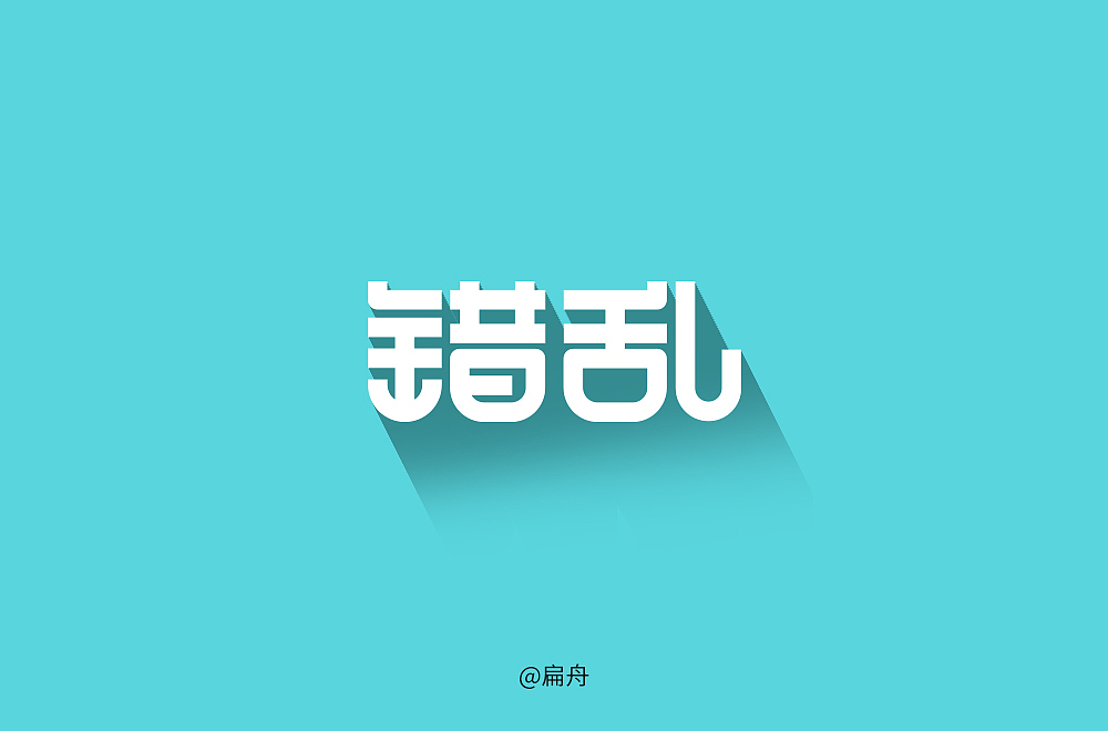 2018字体设计精选