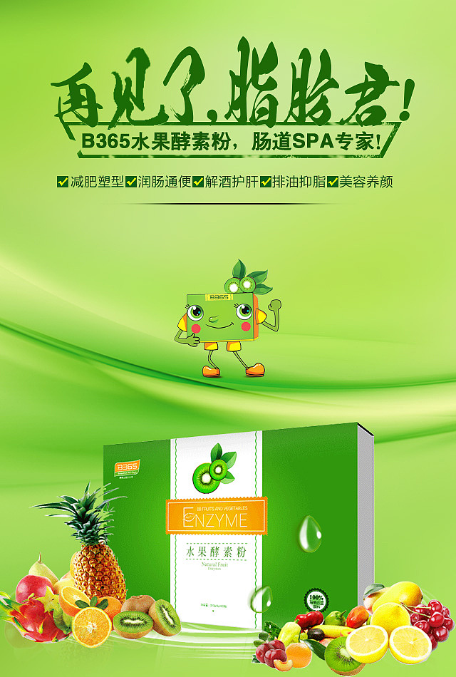 b365酵素享瘦人生