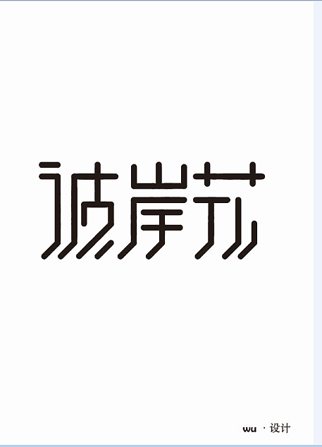 每天努力多一点，你会成为你自己都不可思议的样子（图ZNTA0NDk0NjA=） - 字体/字形 - 站酷设计师丶南惜原创素材 - 站酷ZCOOL