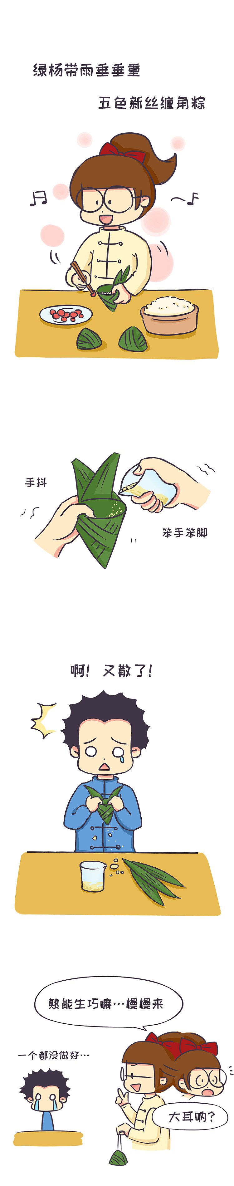 粽子节~吃粽子~（图ZMTIzODQ0NzQw） - 短篇/格漫 - 站酷设计师曹山木子原创素材 - 站酷ZCOOL