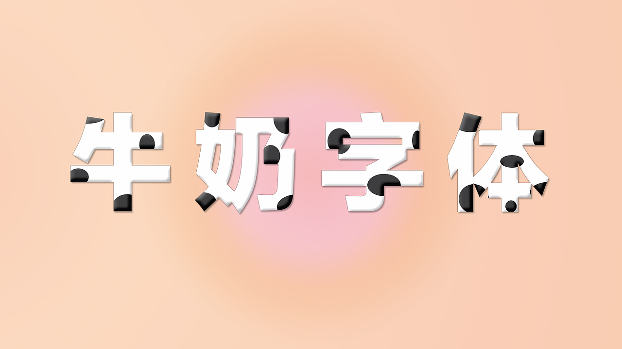 奶牛字体（图ZMTU2Njk0NDEy） - 字体/字形 - 站酷设计师元小媛原创素材 - 站酷ZCOOL