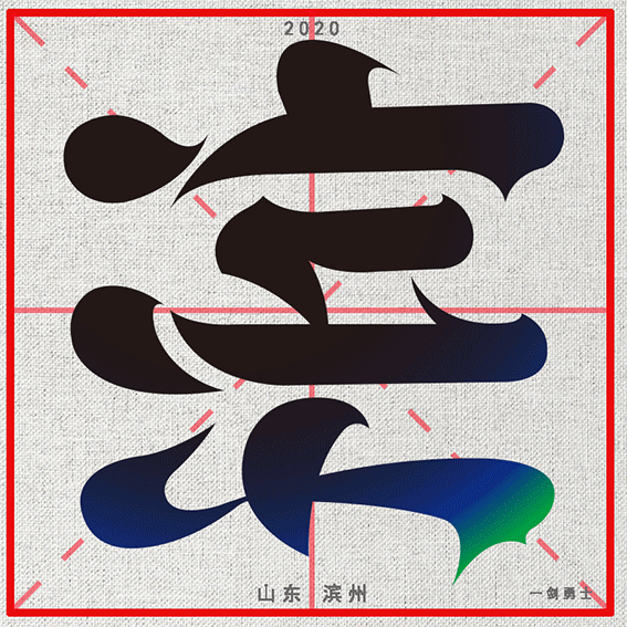 滨州城市形象标识设计方案