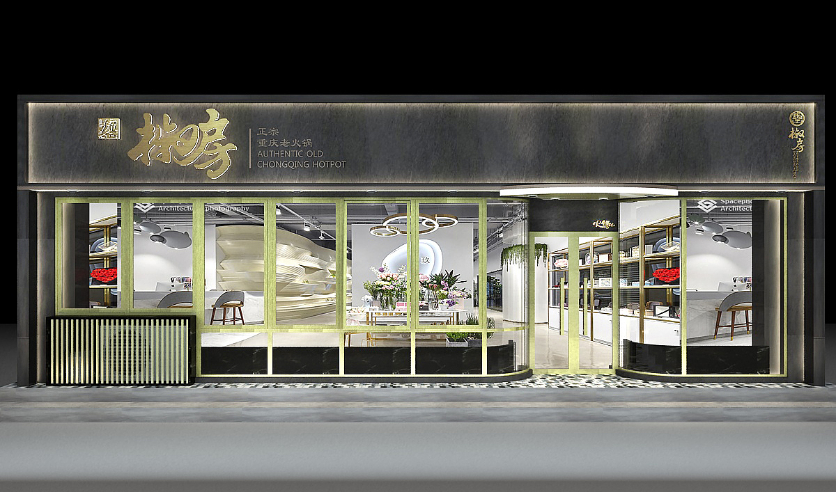 鎏 椒房 重庆正宗老火锅