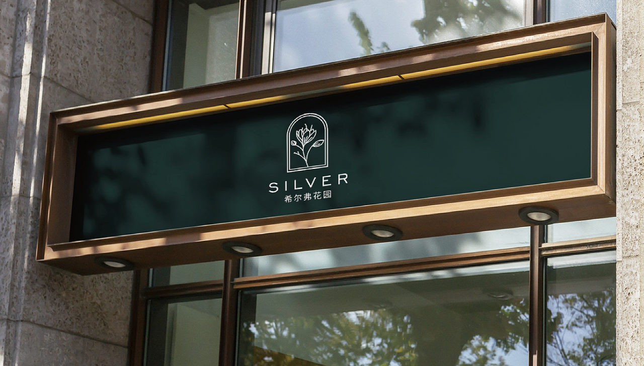 希尔弗花园-logo设计