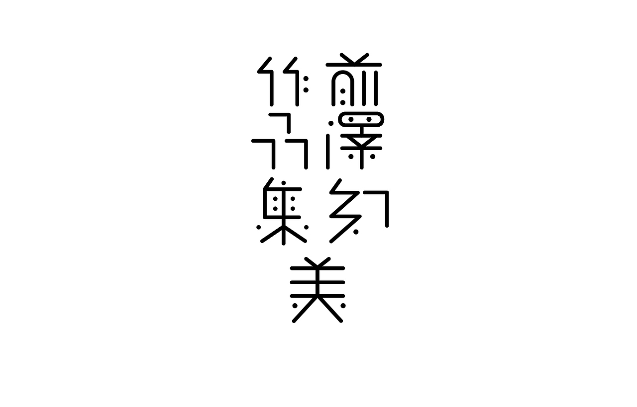 字体设计 练习（图ZNTk5MjkwMDA=） - 字体/字形 - 站酷设计师刘磊5837原创素材 - 站酷ZCOOL