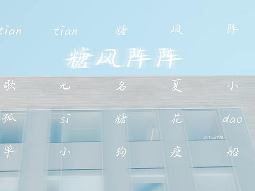 25.11.22#18-19（個人主頁-ZMzk3OTk0MjQ=） - 運營設(shè)計 - 站酷設(shè)計師鯨落四月原創(chuàng)素材 - 站酷ZCOOL