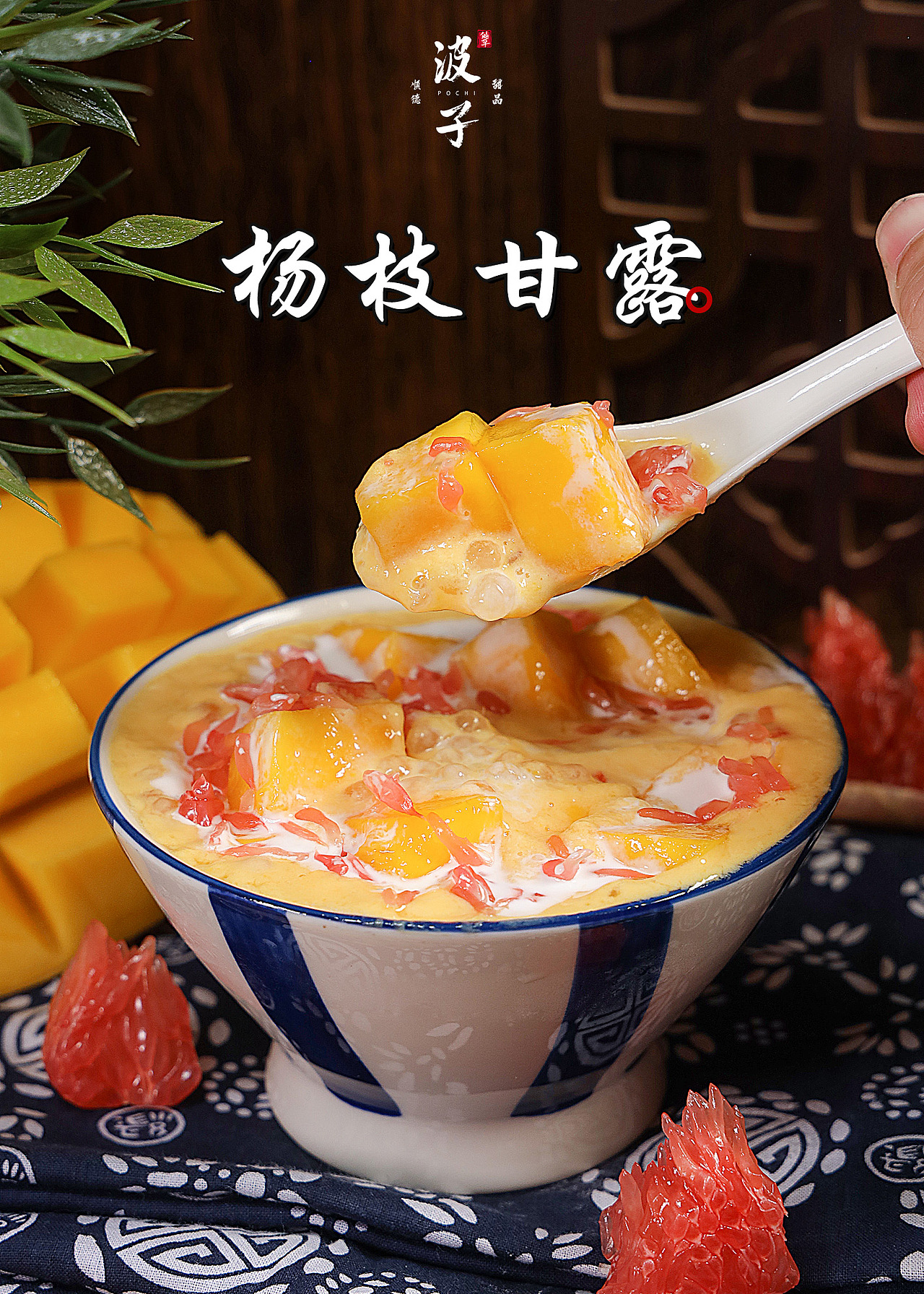 美食拍摄 ｜初夏心愿是这碗「杨枝甘露」（图ZMjQ4OTY2NTYw） - 美食摄影 - 站酷设计师ZoerFunG原创素材 - 站酷ZCOOL