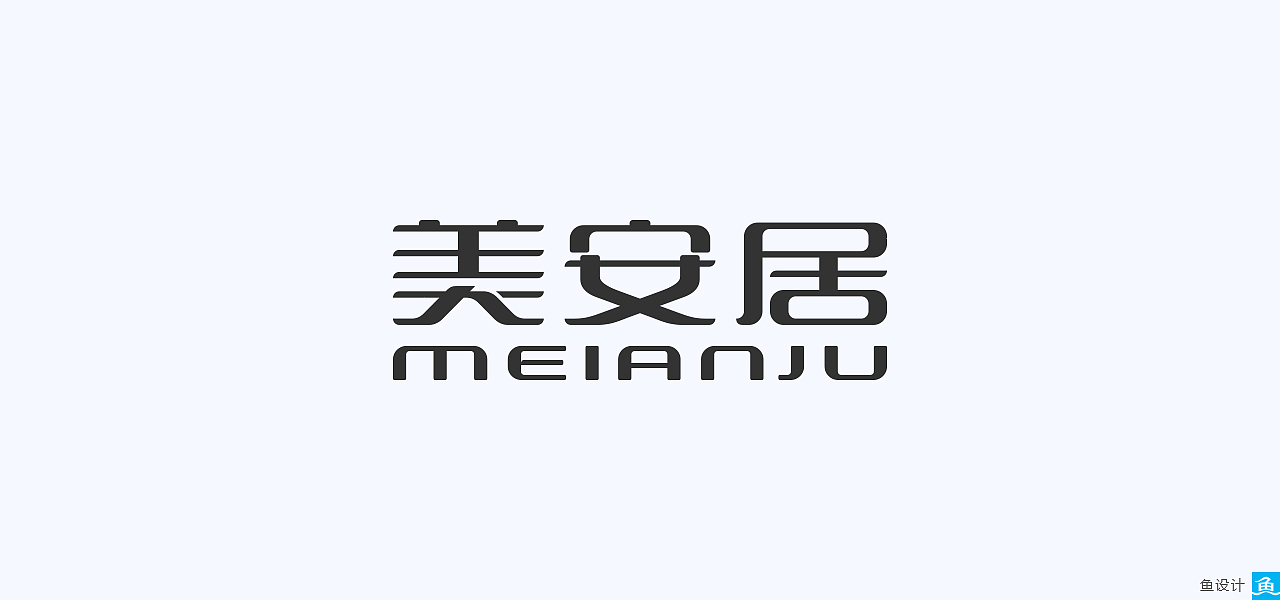 鱼设计丨商业字体设计十五例【标志/字体第一辑】（图ZODI4MDc4MjQ=） - 字体/字形 - 站酷设计师鱼设计原创素材 - 站酷ZCOOL