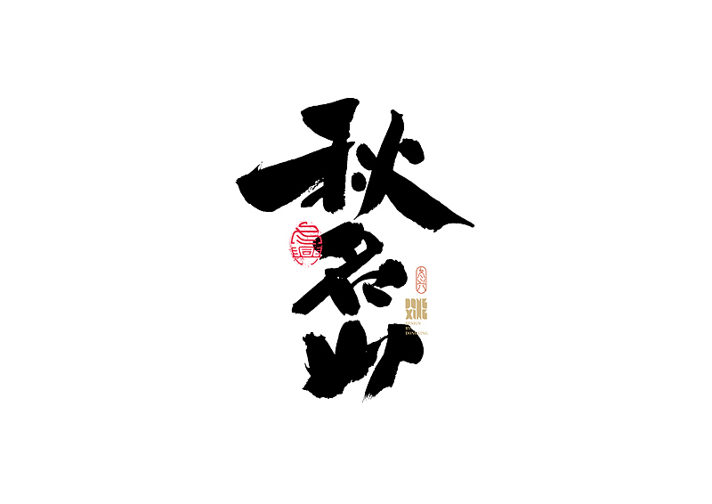 书法字体设计｜第173回（图ZMjkzMTczODc2） - 字体/字形 - 站酷设计师冬兴原创素材 - 站酷ZCOOL