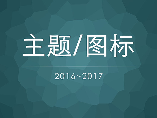 手机主题图标练习（个人主页-ZMjQwOTc4MzI=） - 主题/皮肤 - 站酷设计师柒柒柯柯原创素材 - 站酷ZCOOL