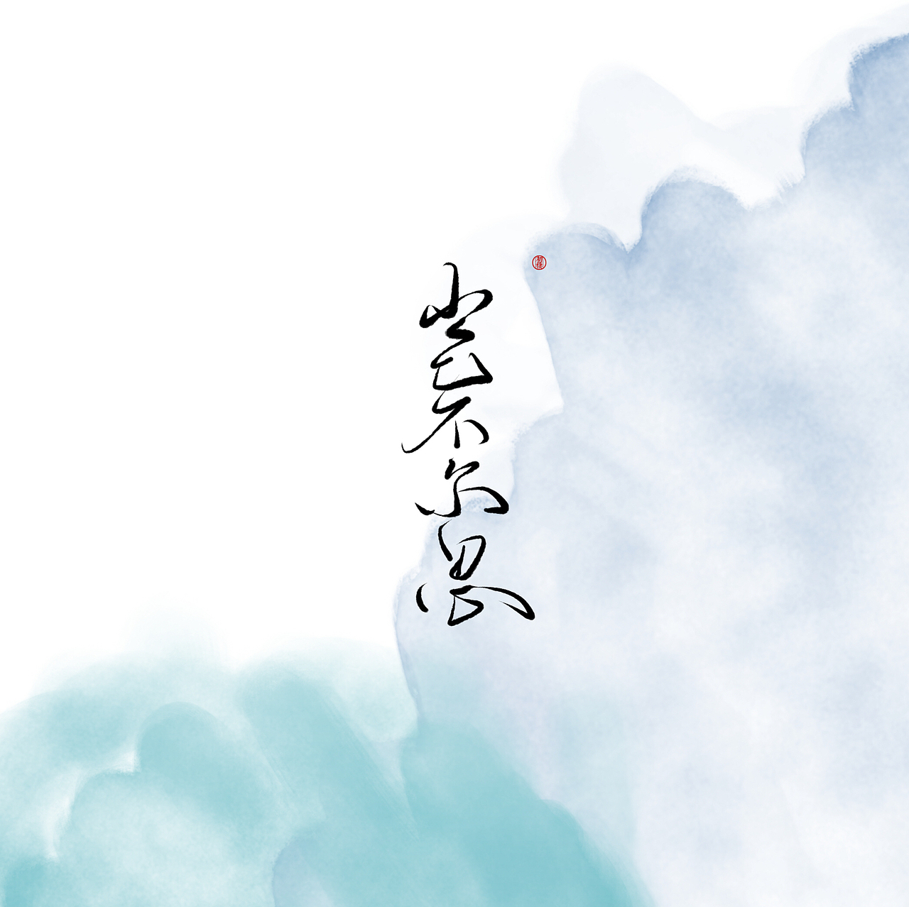 近期手写ID（图ZMTAzOTk4MDY0） - 书法 - 站酷设计师初栖原创素材 - 站酷ZCOOL