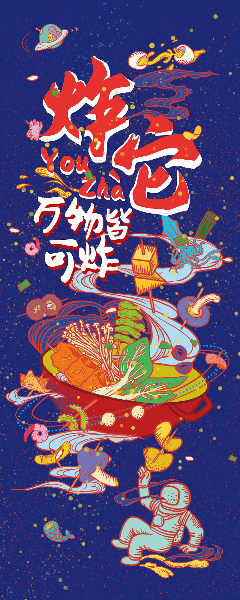 炸串小店的视觉插画（图ZMTk1MzU4MTI4） - 艺术插画 - 站酷设计师扑满原创素材 - 站酷ZCOOL