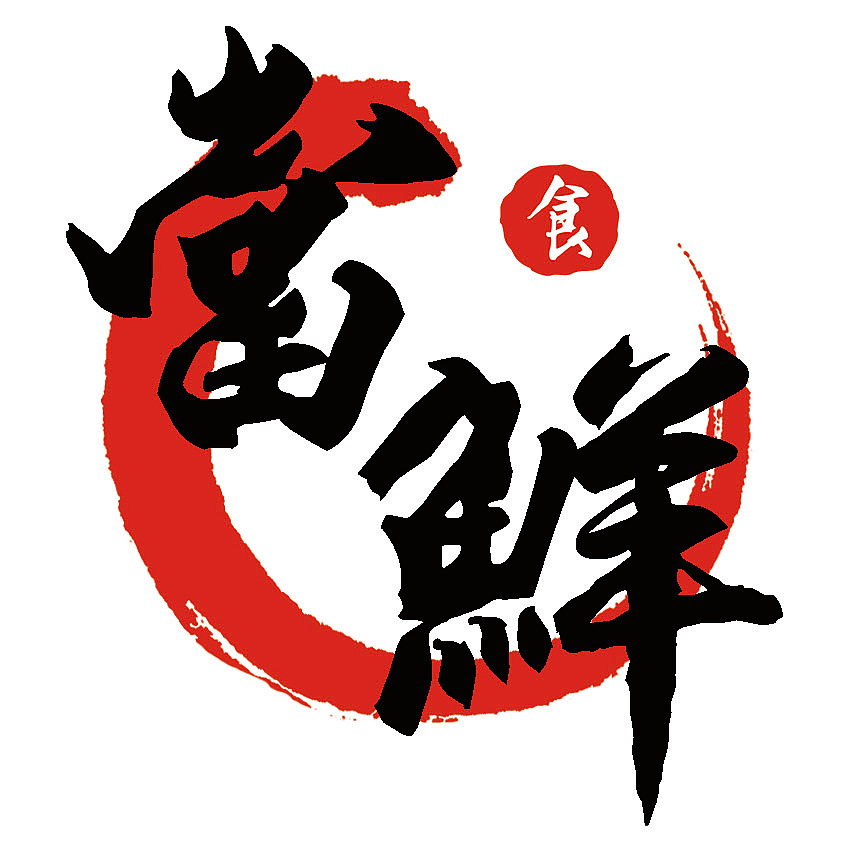 當鮮（图ZMTYyNzczNTc2） - 品牌 - 站酷设计师當鮮伙计小霖原创素材 - 站酷ZCOOL