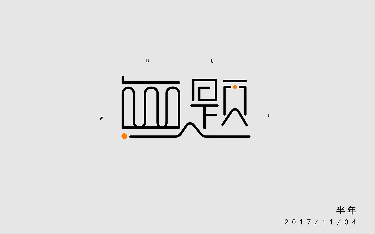 字体练习-初学