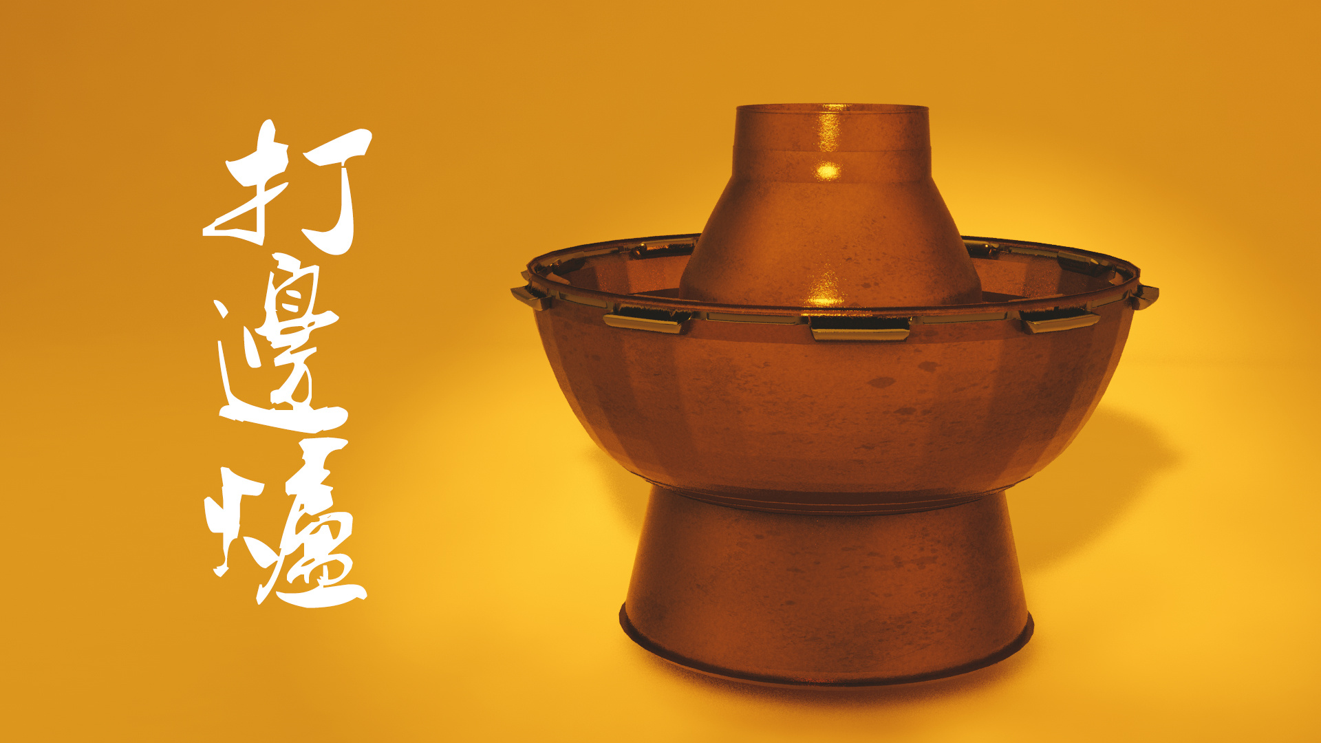 第四十图:打边炉 #100天50图计划