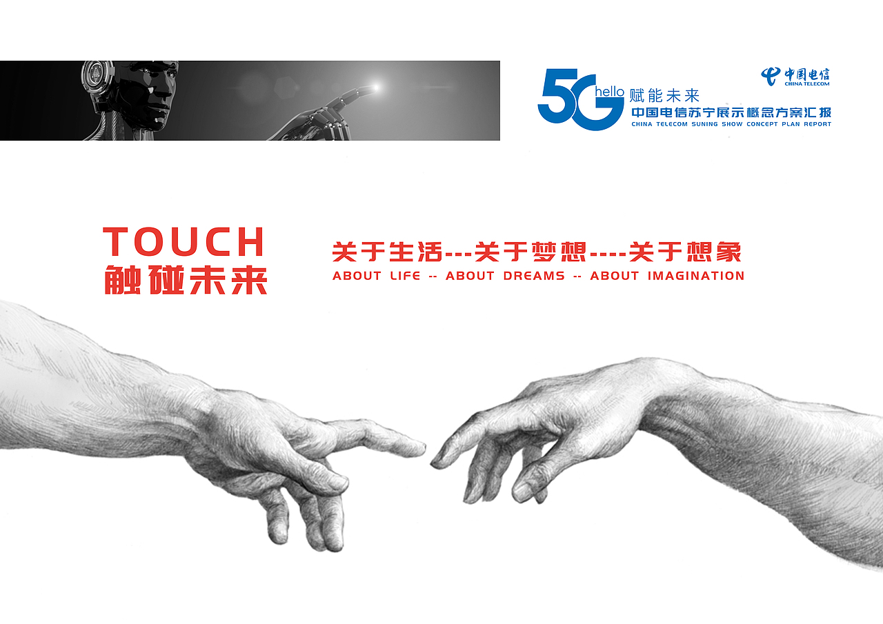 电信触碰未来临展设计