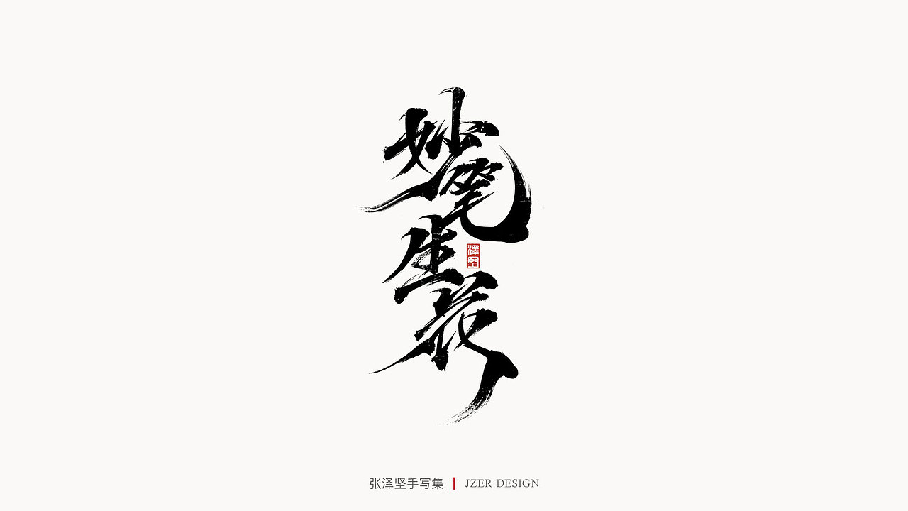 手写集（图ZMjU3ODUwNzA4） - 字体/字形 - 站酷设计师手写人_张泽坚原创素材 - 站酷ZCOOL