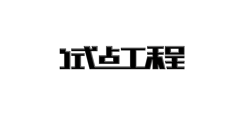 字体练习（图ZMjc0NzU3MDg=） - 字体/字形 - 站酷设计师触火琉璃原创素材 - 站酷ZCOOL