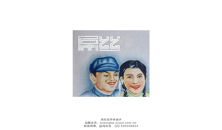 老字体，穿越！（图ZMTg3MzMwMTI=） - 字体/字形 - 站酷设计师刘兵克原创素材 - 站酷ZCOOL