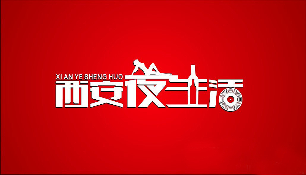 西安夜生活 酒吧字体logo设计_心易标识-站酷zcool