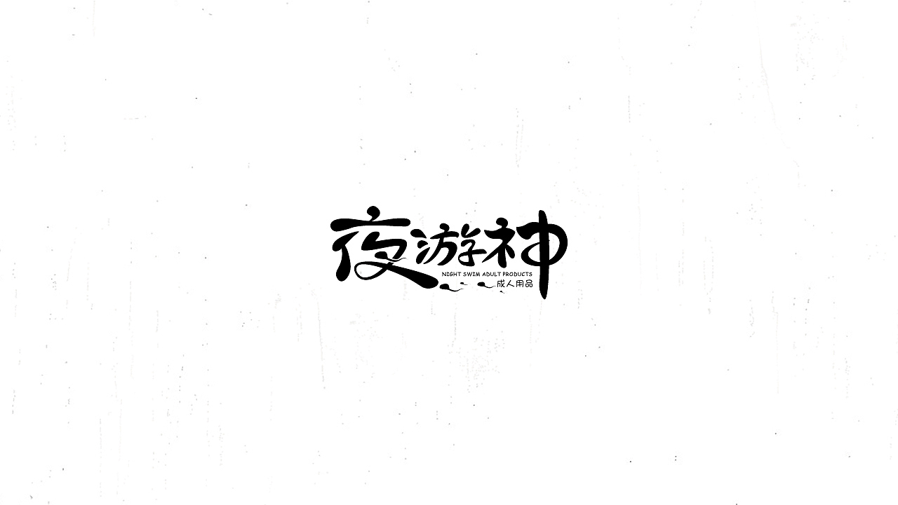 《陈和》西游记人名字体设计