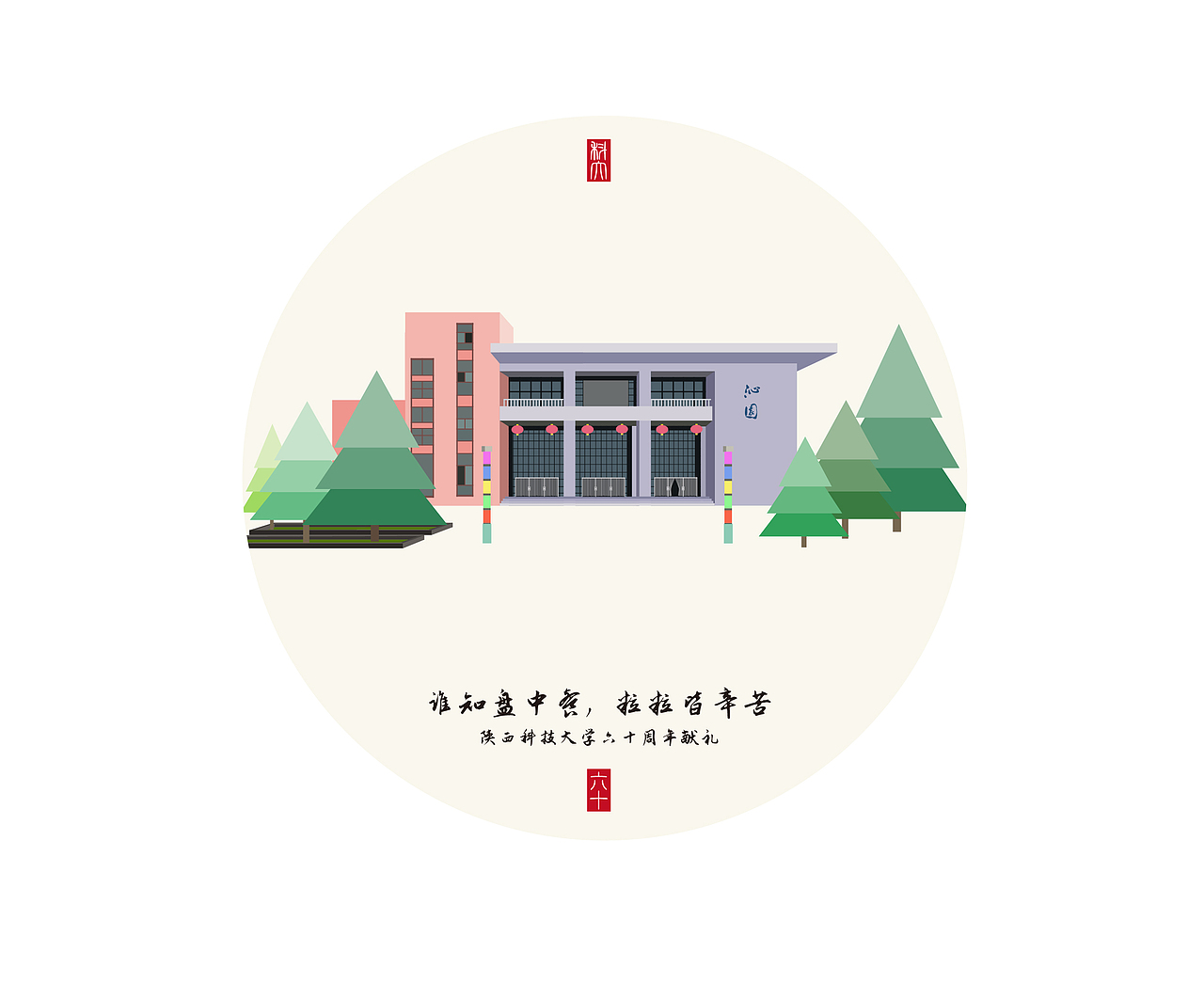 陕西科技大学主题插画（图ZMTE1ODY0NjU2） - 图案 - 站酷设计师曹建东原创素材 - 站酷ZCOOL