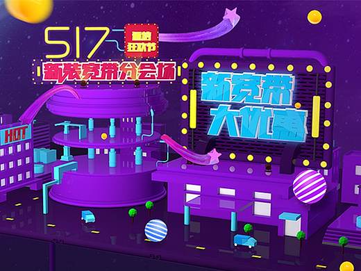 中国电信2018年517活动宽带活动页（个人主页-ZNDA4NTk5MTI=） - 运营设计 - 站酷设计师iamlamdk原创素材 - 站酷ZCOOL