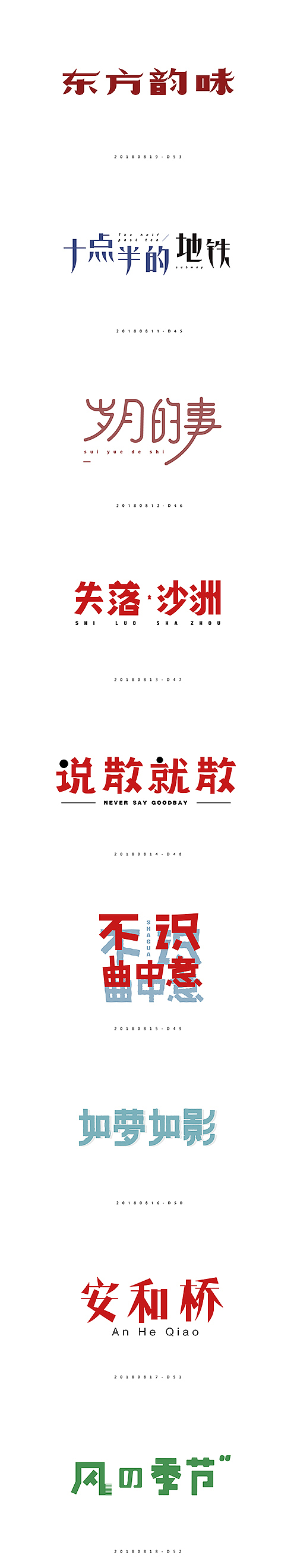 2018百日字体设计合集