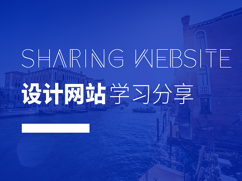 设计素材网站归类学习，分享给大家