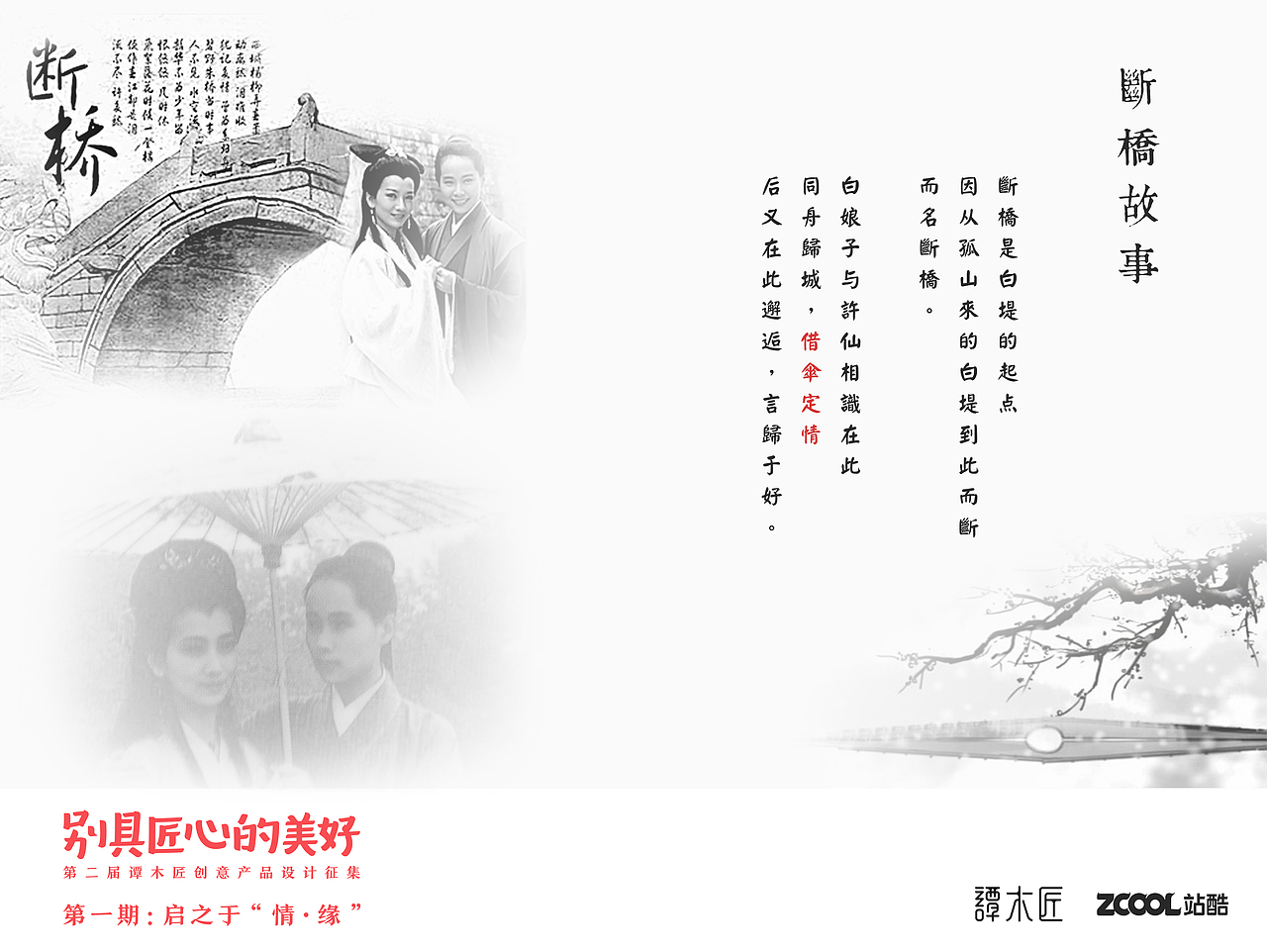 谭木匠-情定断桥（图ZNTU1ODMxMTY=） - 生活用品 - 站酷设计师子儿的易挽留原创素材 - 站酷ZCOOL