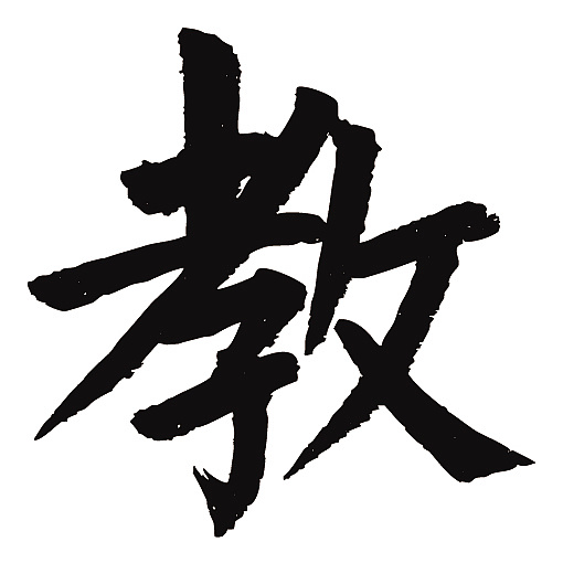 常用1000字简繁体教