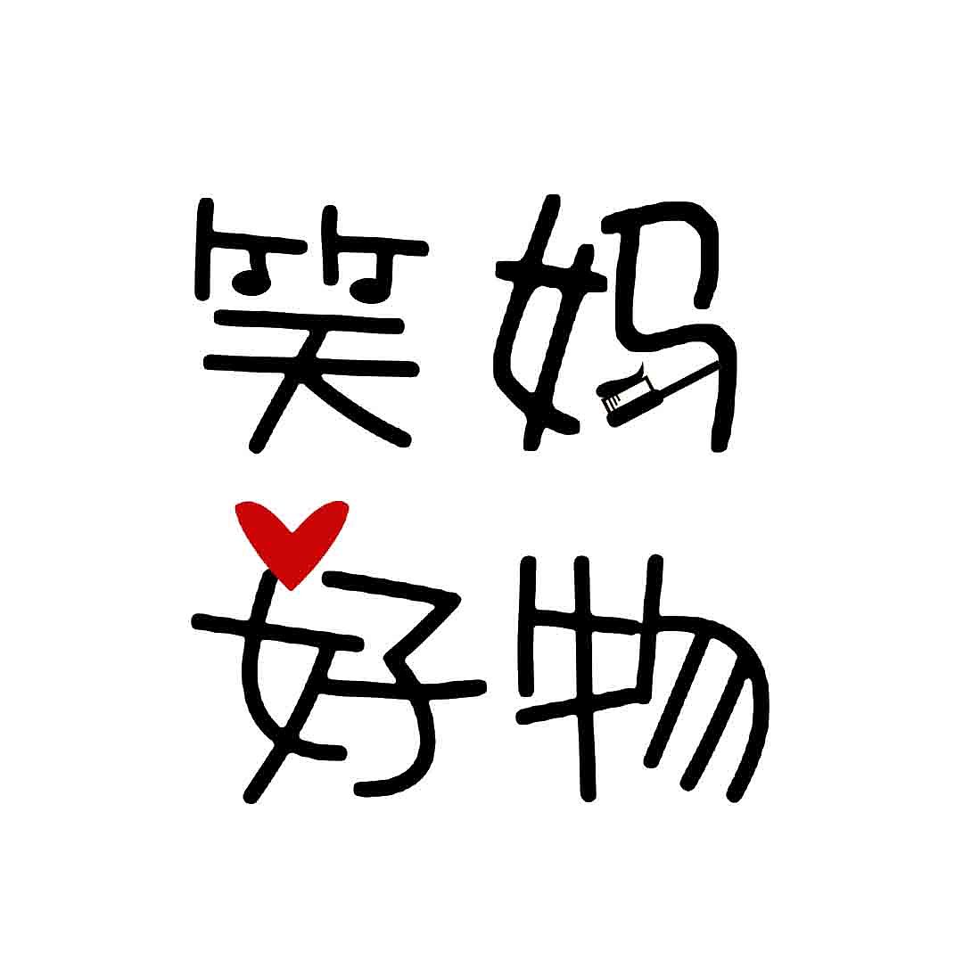 字体设计（图ZMjUyNDMwODY4） - 字体/字形 - 站酷设计师山荆子原创素材 - 站酷ZCOOL