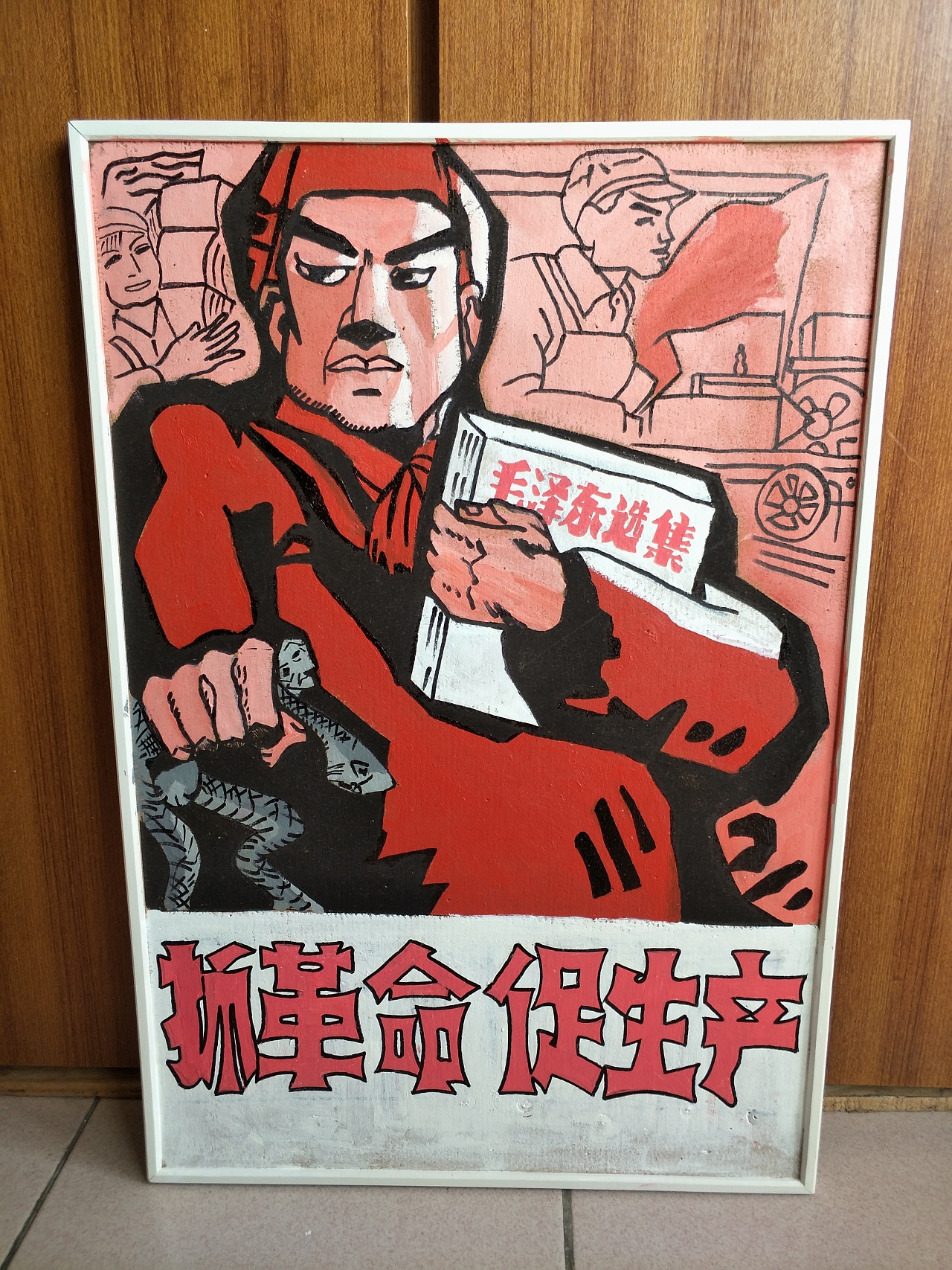 (抓革命 促生产)画框手绘