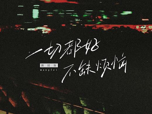 手写字迹