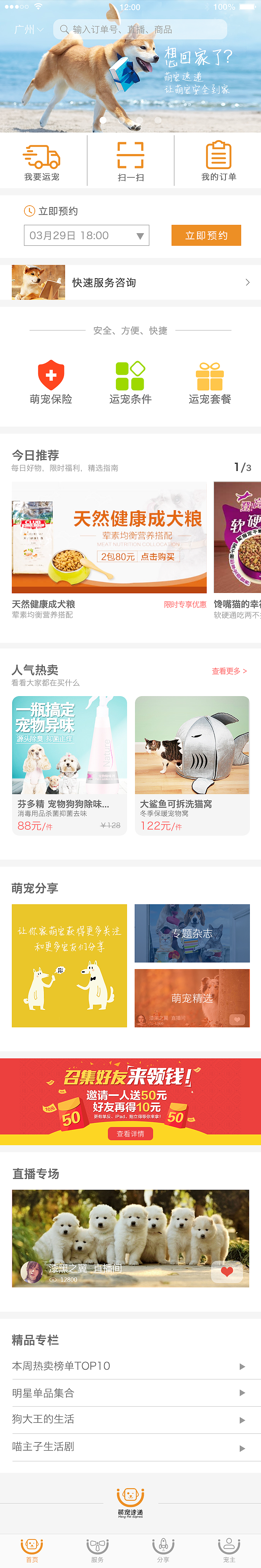 宠物 萌宠 狗 猫 动物 快递 运输 物流 首页 APP