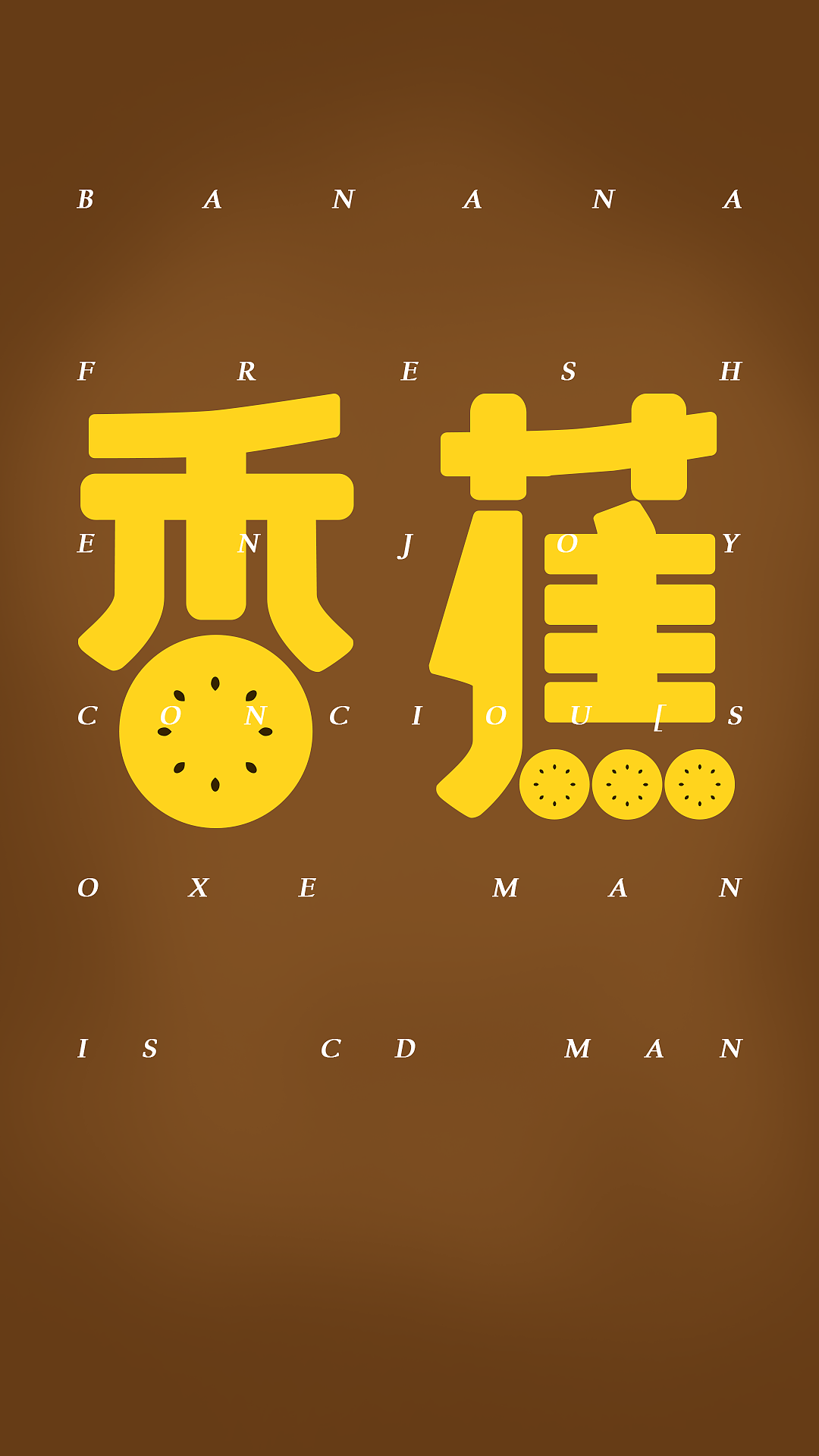 香蕉字体
