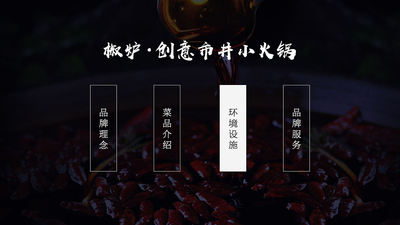 椒炉创意小火锅 品牌介绍