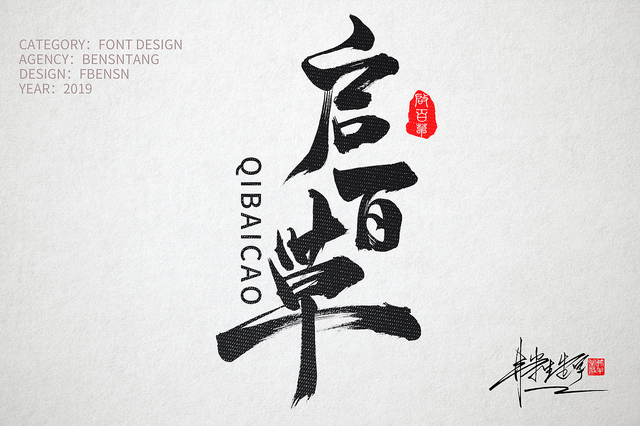 毛笔字书法字体设计