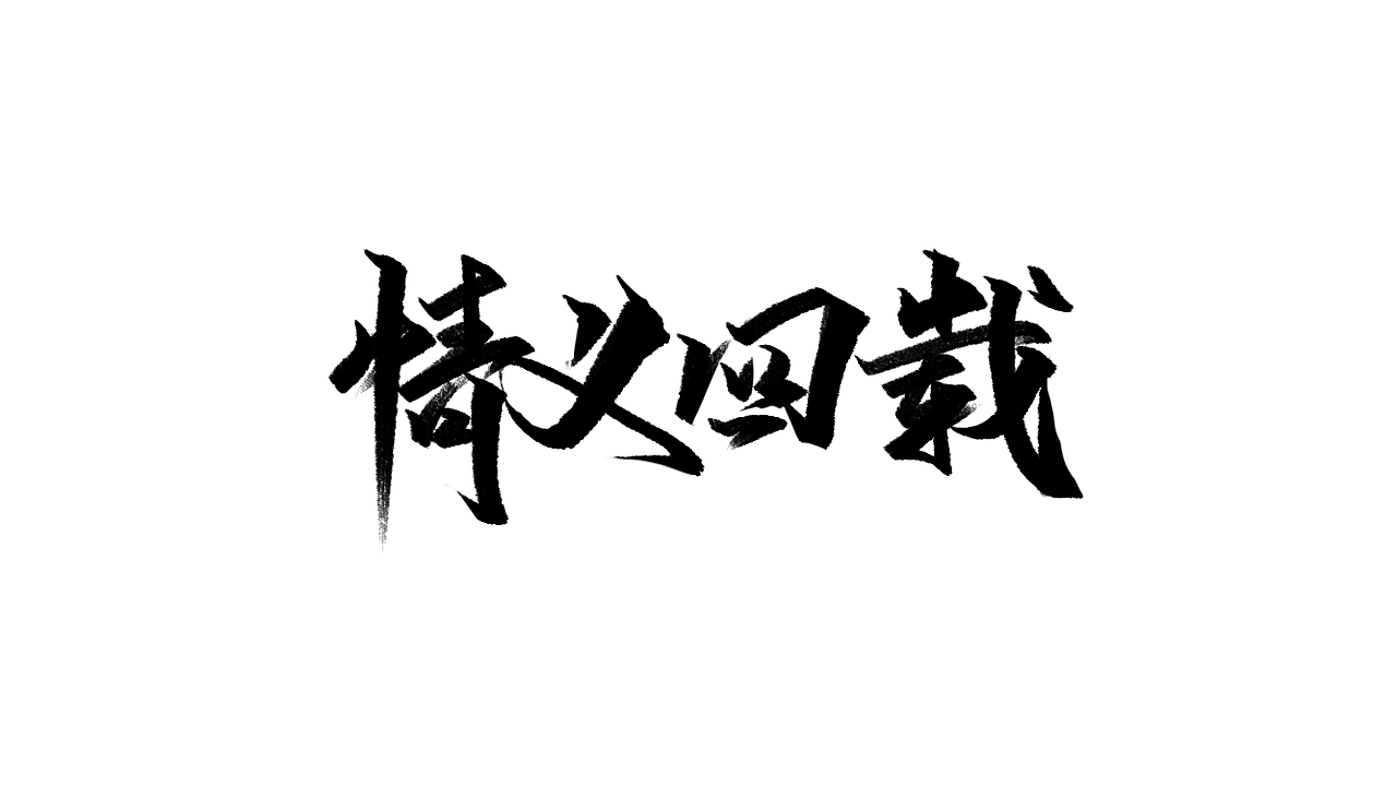 练习-字学字画(6)