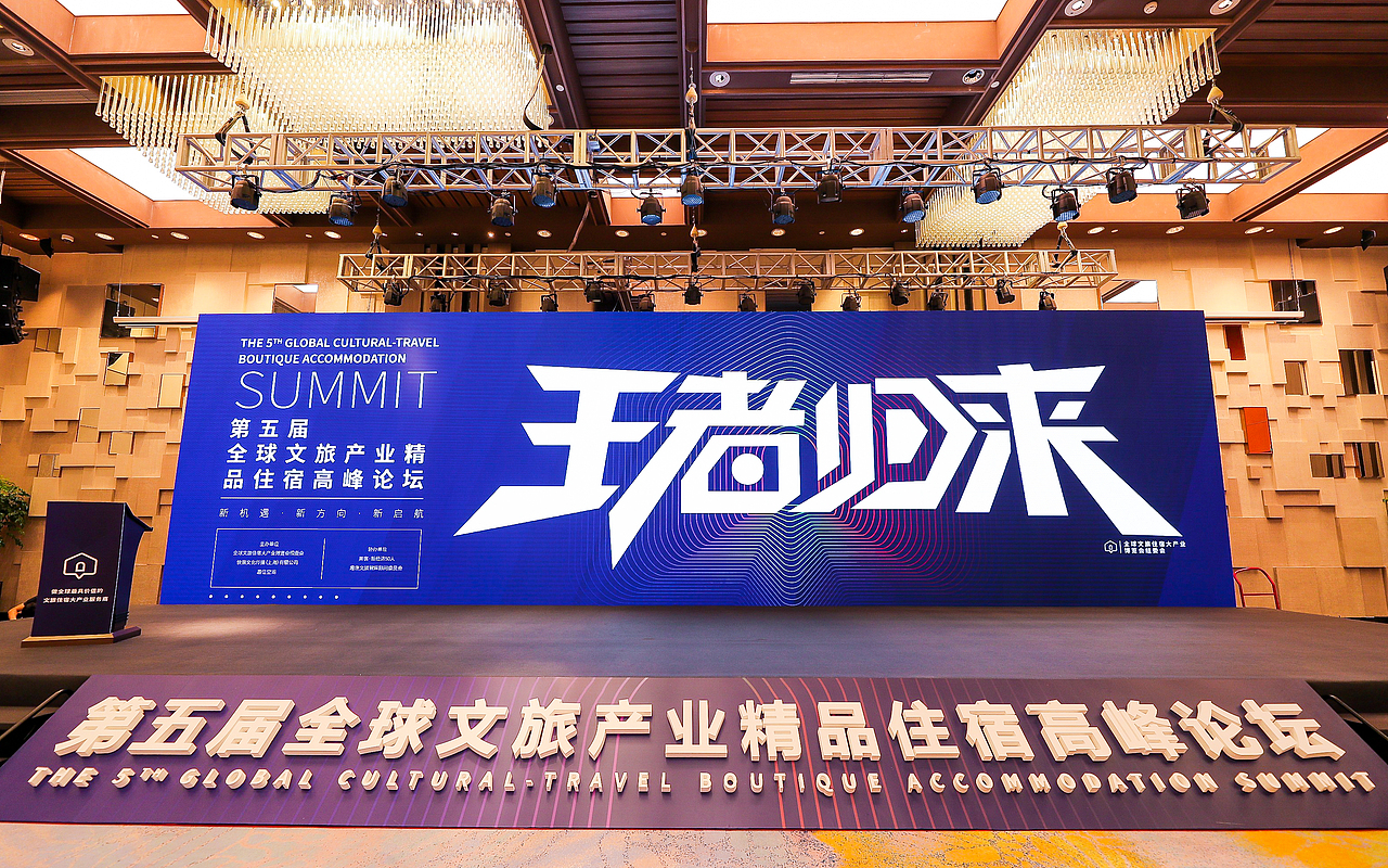2020全球文旅产业精品住宿高峰论坛（图ZMjA5ODY0ODY0） - 展陈设计 - 站酷设计师p_kanye原创素材 - 站酷ZCOOL