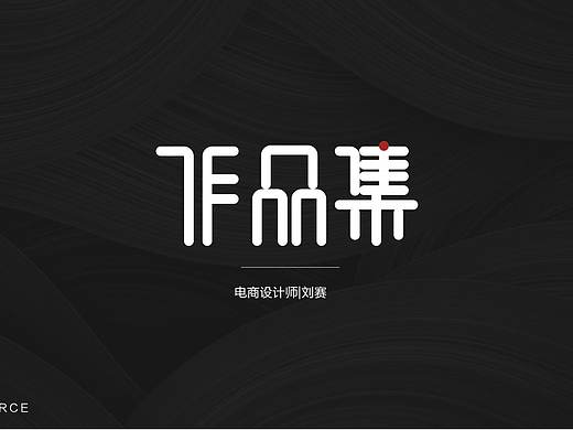 电商作品集