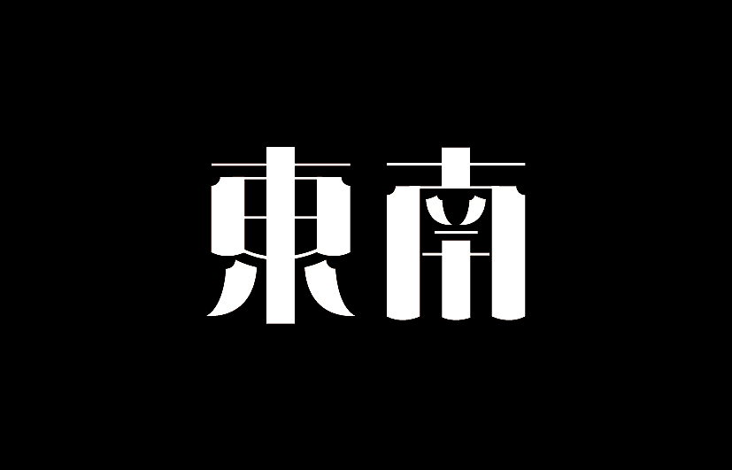一些字 一些事