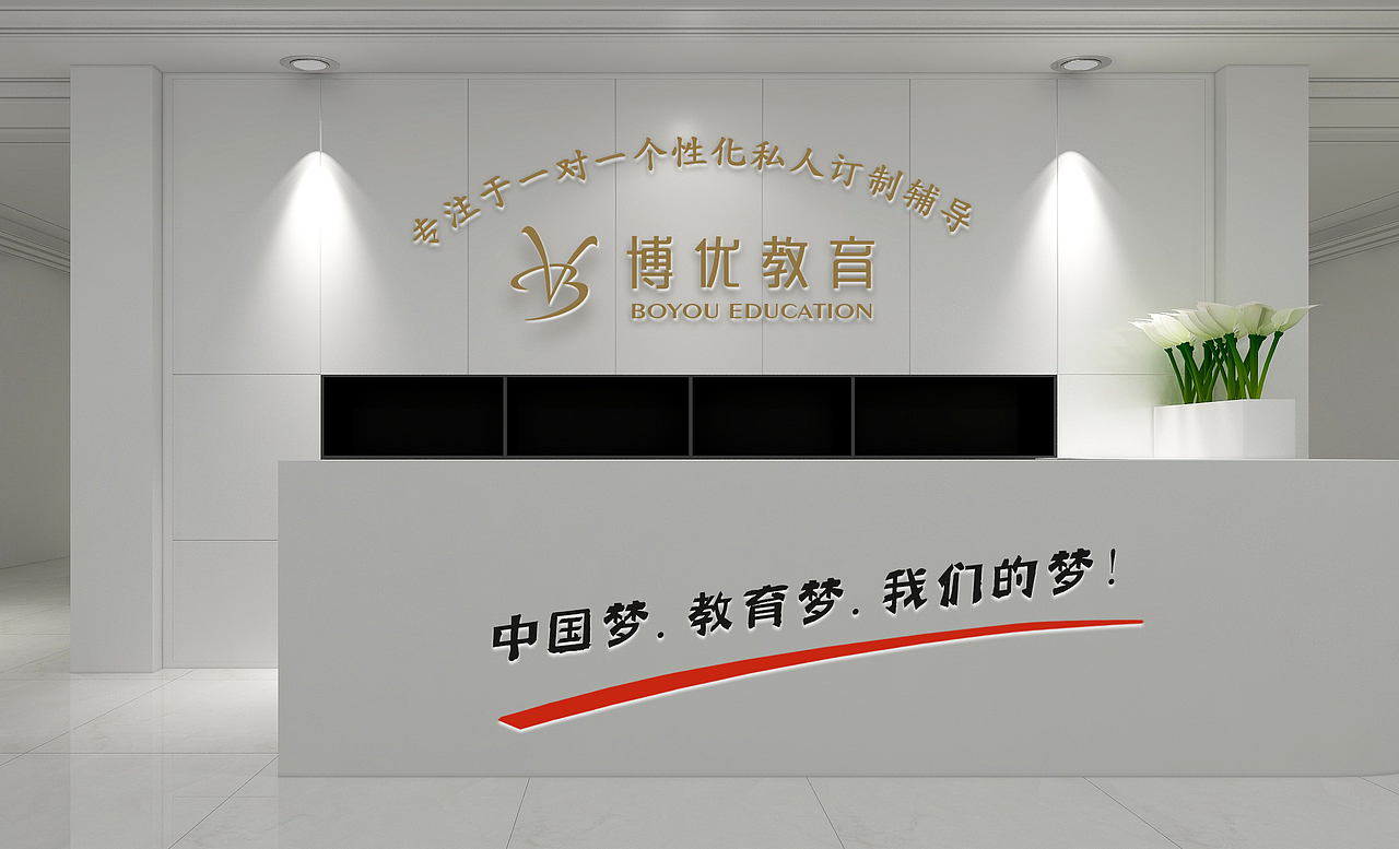 博优教育形象墙、前台设计（图ZMTgxMzg0MDI4） - 展陈设计 - 站酷设计师比毅百斯特原创素材 - 站酷ZCOOL