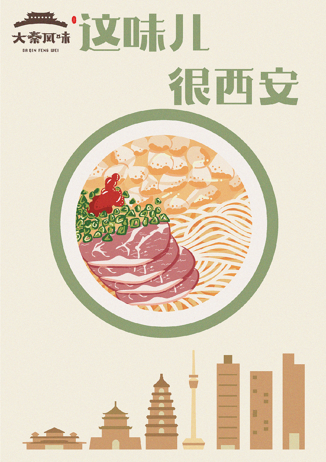 這味兒很西安（圖ZMjEwNzQ2MTky） - 藝術(shù)插畫(huà) - 站酷設(shè)計(jì)師九臣創(chuàng)想品牌設(shè)計(jì)原創(chuàng)素材 - 站酷ZCOOL